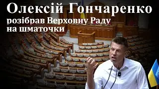 💥Олексій Гончаренко розібрав Верховну Раду на шматочки ! #украина #политика #рада