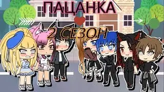 пацанка || на русском || 2 сезон 12 серия