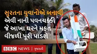 Sun wind Surat : નાની પવનચક્કી જેને લઇને તમે ગમે ત્યાં જઈ શકો છો અને વીજળી પણ મેળવી શકો છો