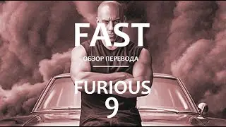 Fast and Furious 9 - Translation Review