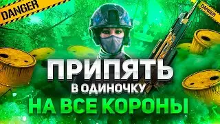 Припять профи в одиночку на все короны
