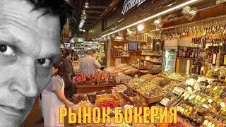 Рынок Ла Бокерия в Барселоне. Гид в Барселоне, экскурсии по Барселоне