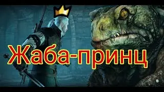 Ведьмак дикая охота.Жаба-принц,Прохождение Ведьмак дикая охота.
