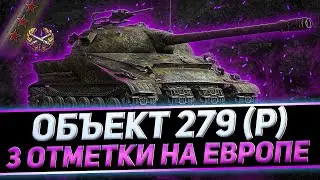 КЛУМБА ТРИ ОТМЕТКИ НА ОБЪЕКТЕ 279 (Р) НА ЕВРОПЕ
