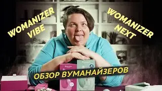 Обзор Вуманайзера Next и Вуманайзера Vibe