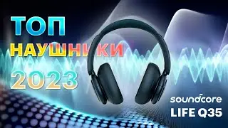ТОП НАУШНИКИ 2023 – обзор Anker Soundcore Life Q35