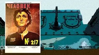 Человек № 217 (1944)
