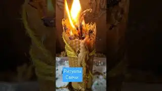 #свечнаямагия