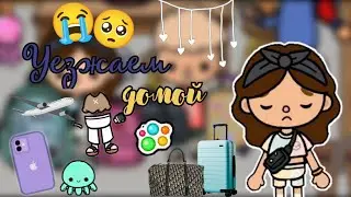 Уезжаем домой🥺🏠//тока бока//toca boca//toca life world//toca Asia//