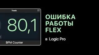 Ошибка в работе Flex [Logic Pro Help]