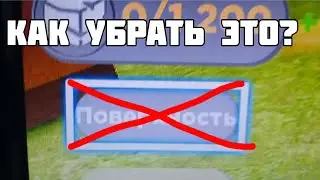 Как убрать это с экрана в роблоксе