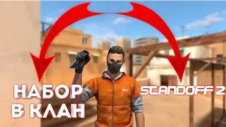 НАБОР В КЛАН СТАНДОФФ 2🔥🔥🔥|||СОЗДАЛ КЛАН В СТАНДОФФ!