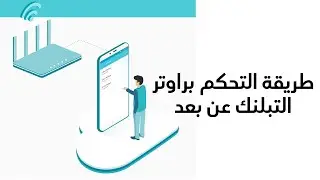 شلون تتحكم براوتر التبلنك من خارج الشبكة - TPLINK CLOUD
