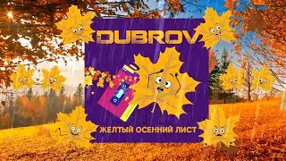 DubroV - Жёлтый осенний лист (Official Audio)