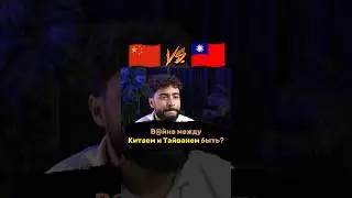 🔥В@йна между Китаем и Тайванем все таки будет? 