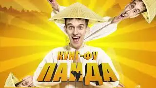 ДИМ ДИМЫЧ - КУНФУ-ПАНДА (НОВЫЙ МУЗЫКАЛЬНЫЙ РЕЛИЗ!)♪♪
