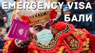 Застряли на Бали!? Как получить EMERGENCY VISA