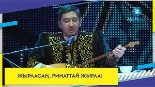 ЖЫРЛАСАҢ, РИНАТТАЙ ЖЫРЛА!