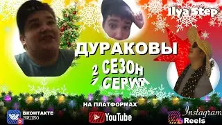 Дураковы!(2 сезон;1 серия)Ночь перед Дураковыми!1!