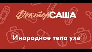 Инородное тело в ухе | Неотложная помощь | Доктор Саша (1 минута)