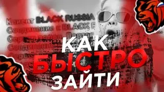 FACT CONNECT НА БЛЭК РАША! БЫСТРЫЙ ВХОД В ИГРУ.