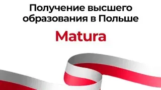 Получение высшего образования в Польше: матура