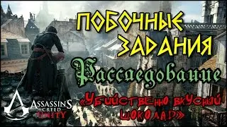 Прохождение Assassin's Creed: Unity. Расследование. «Убийственно вкусный шоколад»