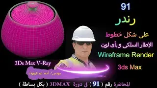 ‫طريقة عمل رندر على شكل خطوط  الإطار السلكي wire frame 3ds max rendar