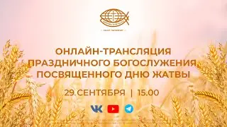Праздничное Богослужение, посвященное Дню Жатвы 29.09.24 / Дэниэл Чо / Церковь «Благодать»