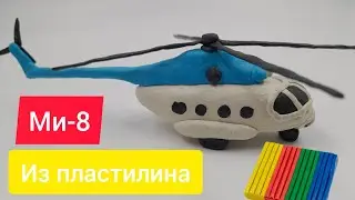 Вертолёт Ми-8 из пластилина + обзор пластилина из которого я леплю.