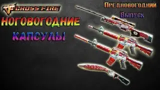 CrossFire [ПРЕДНОВОГОДНИЙ ВЫПУСК] : Новогодние Капсулы 2018