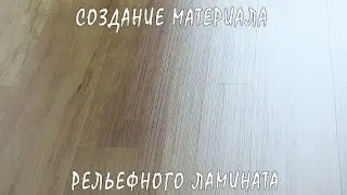 3D / 3Ds Max | Создание Реалистичного Материала Рельефного Ламината (VRay)