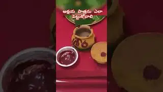 అక్షయ తృతీయ రోజు అక్షయ పాత్రను ఎలా పెట్టుకోవాలి|Akshaya Patra Ela Cheyali |How to make Akshaya Patra