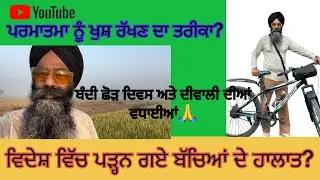 ਪਰਮਾਤਮਾ ਨੂੰ ਖੁਸ਼ ਕਰਨ ਦਾ ਤਰੀਕਾ? ਵਿਦੇਸ਼ ਗਏ ਬੱਚਿਆਂ ਦੇ ਹਾਲਾਤ? ਬੰਦੀ ਛੋੜ ਦਿਵਸ ਅਤੇ ਦੀਵਾਲੀ ਦੀਆਂ ਵਧਾਈਆਂ 🙏