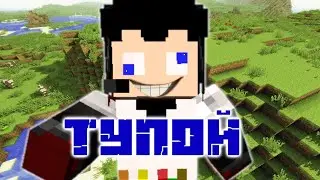 ТУПОЙ #7