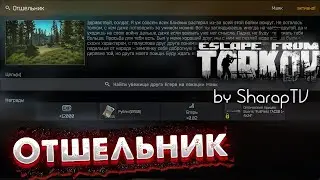 Отшельник (Задание Егеря, на Маяке) 🎥 The Hermit on Escape From Tarkov