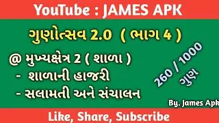 ગુણોત્સવ 2.0 ભાગ 4 ||મૂખ્યક્ષેત્ર 2 શાળા || શાળામાં હાજરી, સંચાલન અને સલામતીનું ગુણાંકન ટકાવારી સાથે