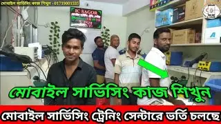 মোবাইল সার্ভিসিং ট্রেনিং সেন্টারে। ভর্তি চলছে! আমাদের কোর্সের সময় 👉1মাস👉👉 2মাস ? Call 01719001535