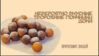Простые творожные пончики дома