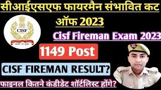 CISF FIREMAN संभावित कट ऑफ? CISF FIREMAN EXPECTED CUT OFF || CISF FIREMAN RESULT 2023
