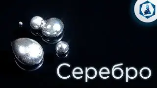 Серебро. Получение. Плавка.