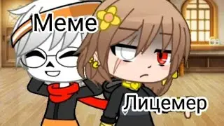 меме 