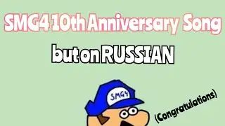 SMG4 10th Anniversary Song, но на Русском (русские субтитры)
