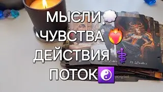 МЫСЛИ💭 ЧУВСТВА❤️‍🔥 ДЕЙСТВИЯ⚕️ПОТОК☯️ #shorts