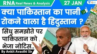 क्या पाकिस्तान का पानी रोकने वाला है हिंदुस्तान ? सिंधु समझौते पर पाकिस्तान को भेजा नोटिस Ankit Sir