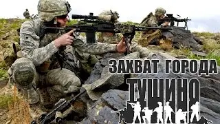Arma 3 Тушино - Захват города!