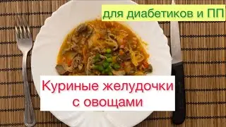 Куриные желудочки с овощами😋🍅🫑🥓🥕