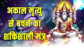 अकाल मृत्यु से बचने का शक्तिशाली मंत्र