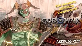 КАК ПОБЕДИТЬ БЕЙГАДА УЖАСНОГО © God of War: Ragnarök / Бог войны: Рагнарёк