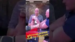 жёсткий срыв (удар по СВЯЗКАМ) 